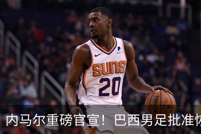 内马尔重磅官宣！巴西男足批准恢复训练，首秀日期确定