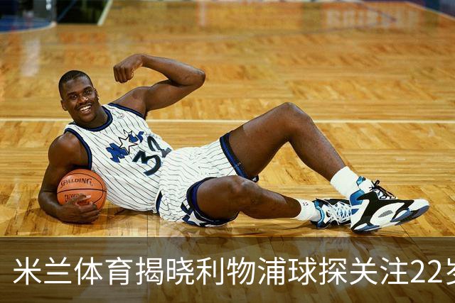 米兰体育揭晓利物浦球探关注22岁乌兹别克国脚费祖拉耶夫
