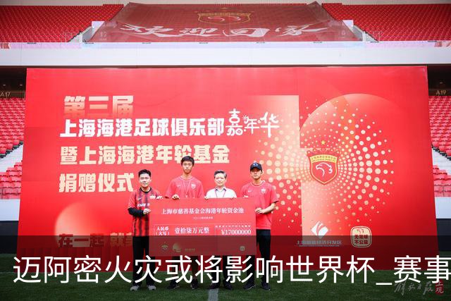 迈阿密火灾或将影响世界杯 赛事方尚未进行赛程调整